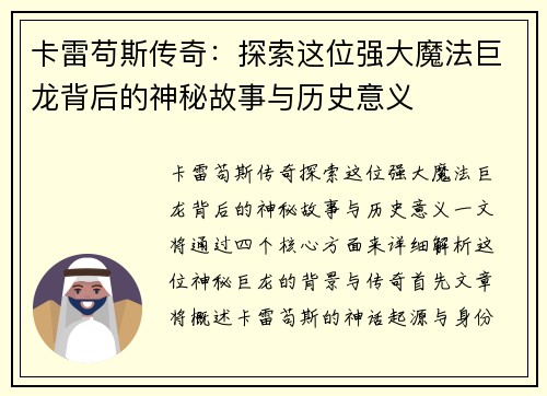 卡雷苟斯传奇：探索这位强大魔法巨龙背后的神秘故事与历史意义