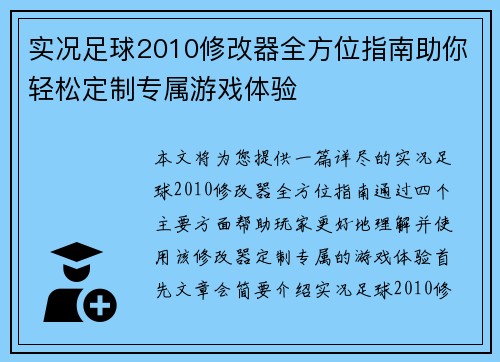 实况足球2010修改器全方位指南助你轻松定制专属游戏体验