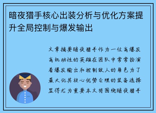 暗夜猎手核心出装分析与优化方案提升全局控制与爆发输出