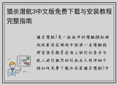猎杀潜航3中文版免费下载与安装教程完整指南