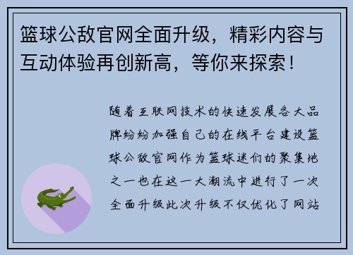 篮球公敌官网全面升级，精彩内容与互动体验再创新高，等你来探索！