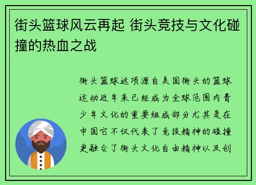 街头篮球风云再起 街头竞技与文化碰撞的热血之战