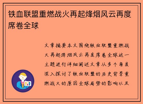 铁血联盟重燃战火再起烽烟风云再度席卷全球