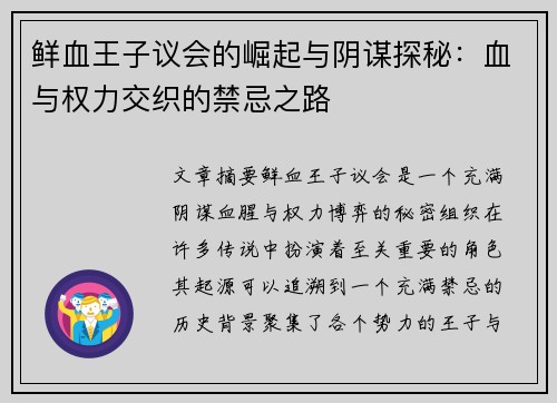鲜血王子议会的崛起与阴谋探秘：血与权力交织的禁忌之路