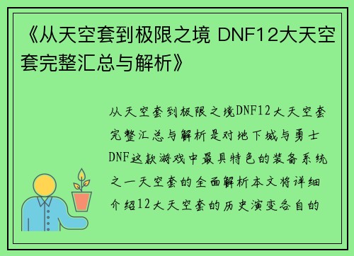 《从天空套到极限之境 DNF12大天空套完整汇总与解析》