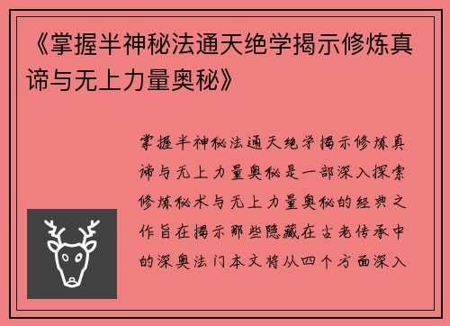 《掌握半神秘法通天绝学揭示修炼真谛与无上力量奥秘》
