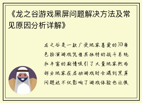 《龙之谷游戏黑屏问题解决方法及常见原因分析详解》