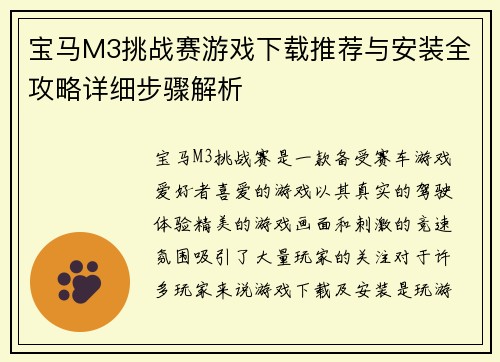 宝马M3挑战赛游戏下载推荐与安装全攻略详细步骤解析