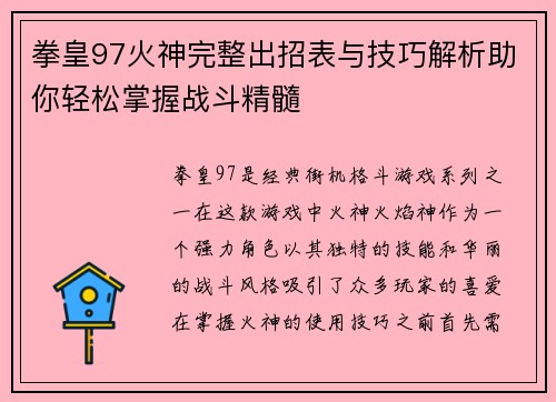 拳皇97火神完整出招表与技巧解析助你轻松掌握战斗精髓