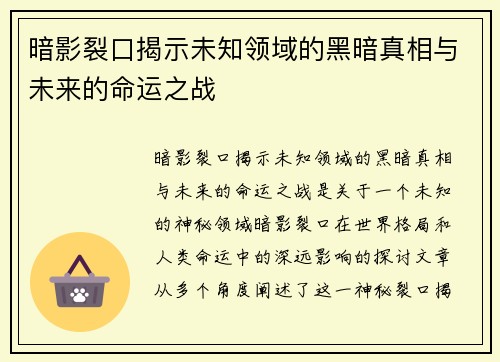 暗影裂口揭示未知领域的黑暗真相与未来的命运之战