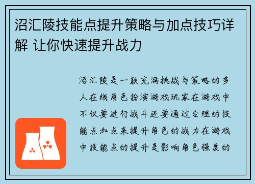 沼汇陵技能点提升策略与加点技巧详解 让你快速提升战力