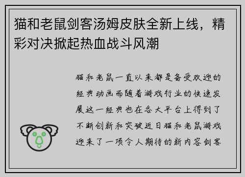 猫和老鼠剑客汤姆皮肤全新上线，精彩对决掀起热血战斗风潮