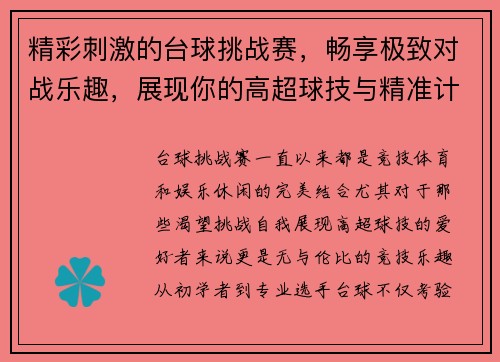 精彩刺激的台球挑战赛，畅享极致对战乐趣，展现你的高超球技与精准计算能力