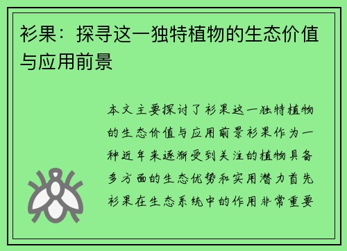 衫果：探寻这一独特植物的生态价值与应用前景