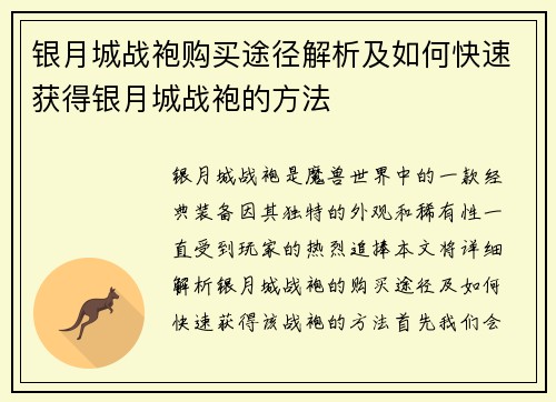 银月城战袍购买途径解析及如何快速获得银月城战袍的方法