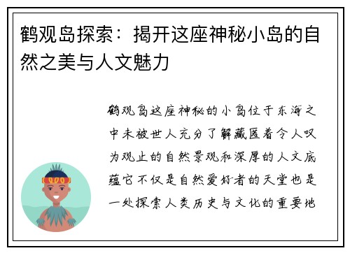 鹤观岛探索：揭开这座神秘小岛的自然之美与人文魅力
