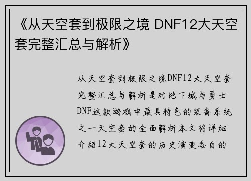 《从天空套到极限之境 DNF12大天空套完整汇总与解析》