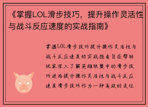 《掌握LOL滑步技巧，提升操作灵活性与战斗反应速度的实战指南》