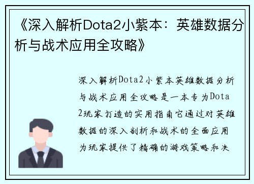 《深入解析Dota2小紫本：英雄数据分析与战术应用全攻略》