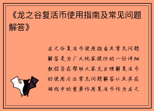 《龙之谷复活币使用指南及常见问题解答》