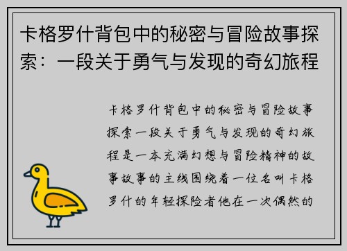 卡格罗什背包中的秘密与冒险故事探索：一段关于勇气与发现的奇幻旅程