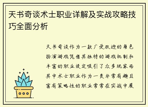 天书奇谈术士职业详解及实战攻略技巧全面分析