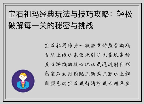 宝石祖玛经典玩法与技巧攻略：轻松破解每一关的秘密与挑战