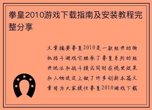 拳皇2010游戏下载指南及安装教程完整分享
