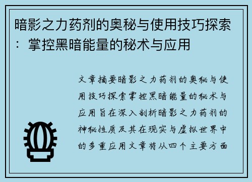 暗影之力药剂的奥秘与使用技巧探索：掌控黑暗能量的秘术与应用