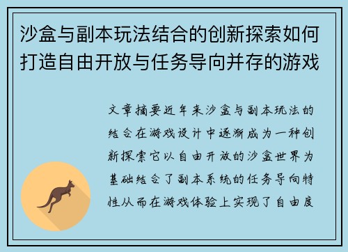 沙盒与副本玩法结合的创新探索如何打造自由开放与任务导向并存的游戏体验