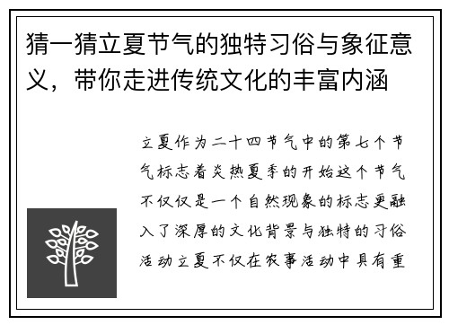 猜一猜立夏节气的独特习俗与象征意义，带你走进传统文化的丰富内涵