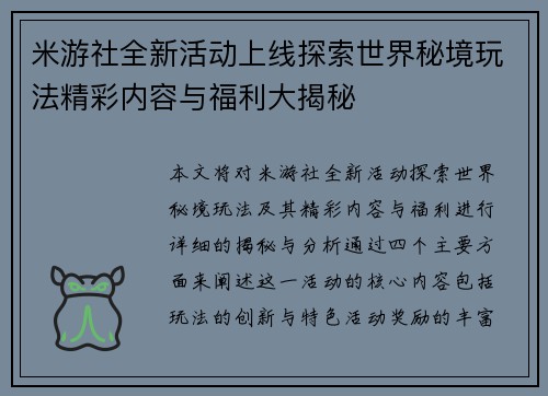 米游社全新活动上线探索世界秘境玩法精彩内容与福利大揭秘