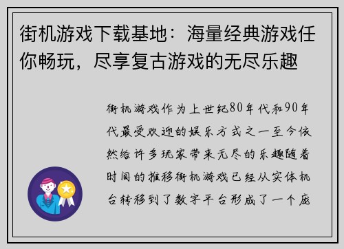 街机游戏下载基地：海量经典游戏任你畅玩，尽享复古游戏的无尽乐趣