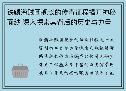 铁鳞海贼团舰长的传奇征程揭开神秘面纱 深入探索其背后的历史与力量
