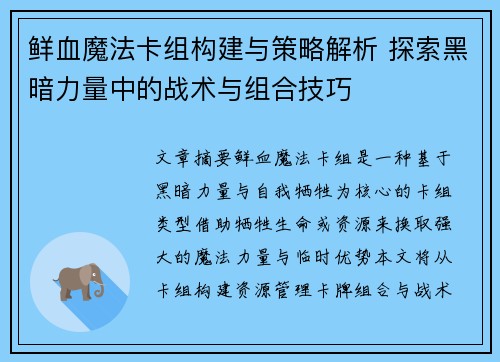 鲜血魔法卡组构建与策略解析 探索黑暗力量中的战术与组合技巧