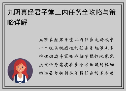 九阴真经君子堂二内任务全攻略与策略详解
