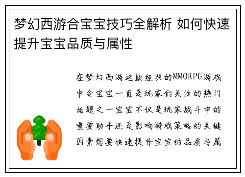 梦幻西游合宝宝技巧全解析 如何快速提升宝宝品质与属性