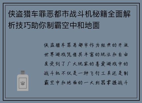 侠盗猎车罪恶都市战斗机秘籍全面解析技巧助你制霸空中和地面