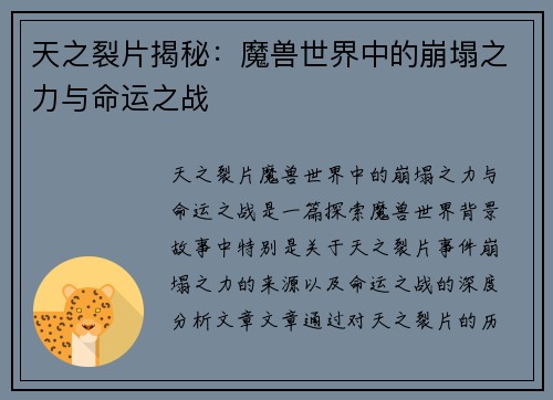 天之裂片揭秘：魔兽世界中的崩塌之力与命运之战