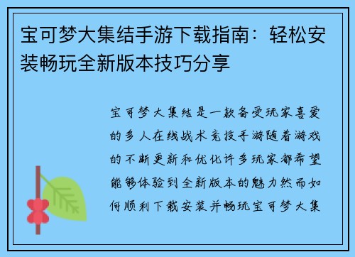 宝可梦大集结手游下载指南：轻松安装畅玩全新版本技巧分享