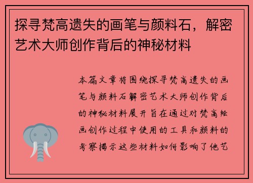 探寻梵高遗失的画笔与颜料石，解密艺术大师创作背后的神秘材料