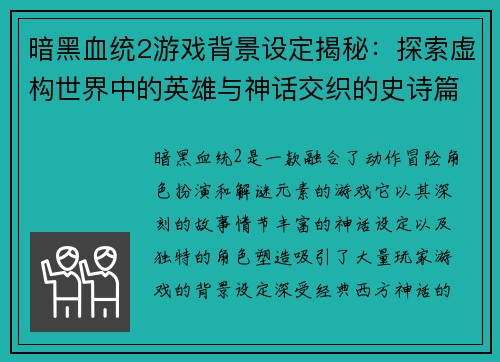 暗黑血统2游戏背景设定揭秘：探索虚构世界中的英雄与神话交织的史诗篇章