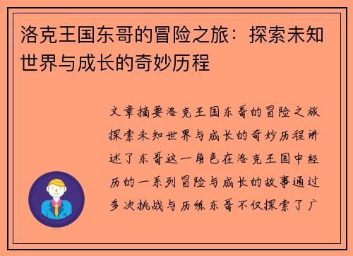 洛克王国东哥的冒险之旅：探索未知世界与成长的奇妙历程