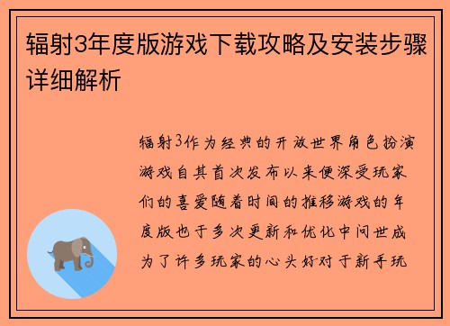 辐射3年度版游戏下载攻略及安装步骤详细解析