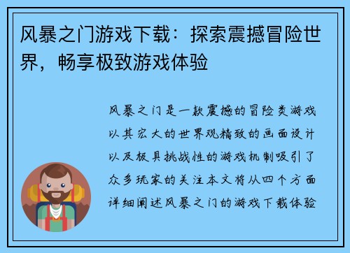 风暴之门游戏下载：探索震撼冒险世界，畅享极致游戏体验